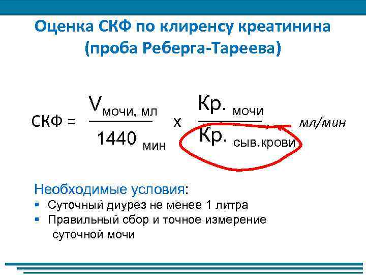 Оценка СКФ по клиренсу креатинина (проба Реберга-Тареева) Vмочи, мл Кр. мочи СКФ = –––––––