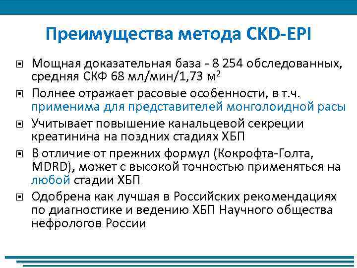 Преимущества метода CKD-EPI Мощная доказательная база - 8 254 обследованных, средняя СКФ 68 мл/мин/1,