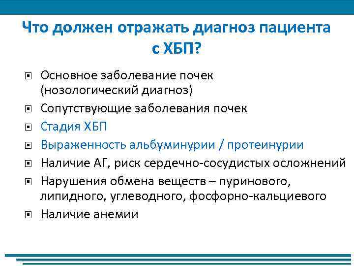 Что должен отражать диагноз пациента с ХБП? Основное заболевание почек (нозологический диагноз) Сопутствующие заболевания