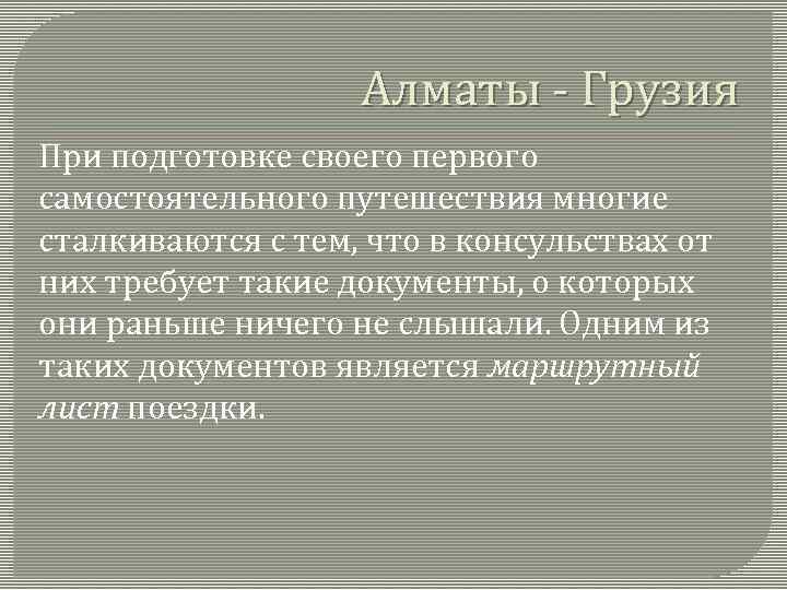 Алматы - Грузия При подготовке своего первого самостоятельного путешествия многие сталкиваются с тем, что