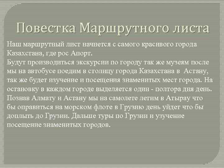 Повестка Маршрутного листа Наш маршрутный лист начнется с самого красивого города Казахстана, где рос