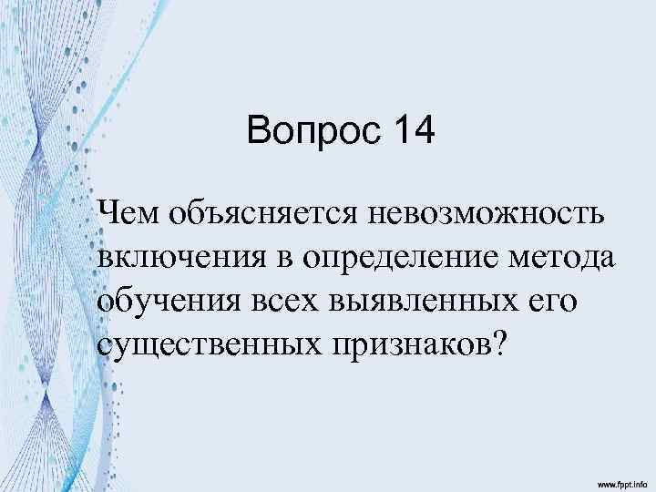 Вопрос 14 Чем объясняется невозможность включения в определение метода обучения всех выявленных его существенных