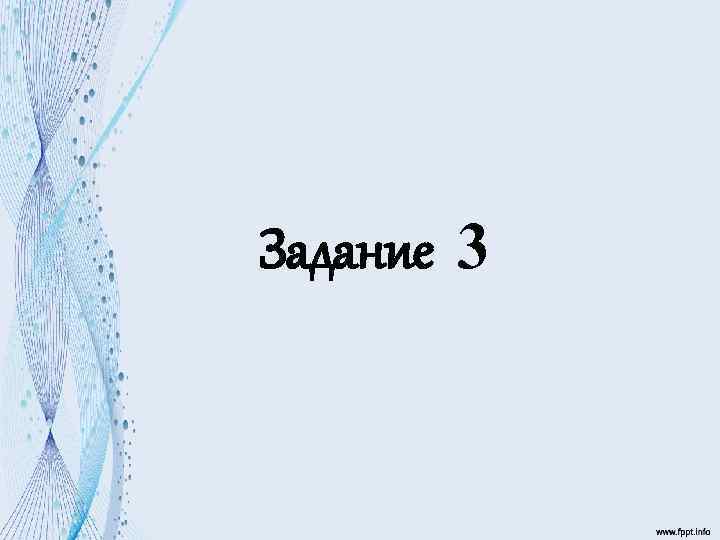 Задание 3 