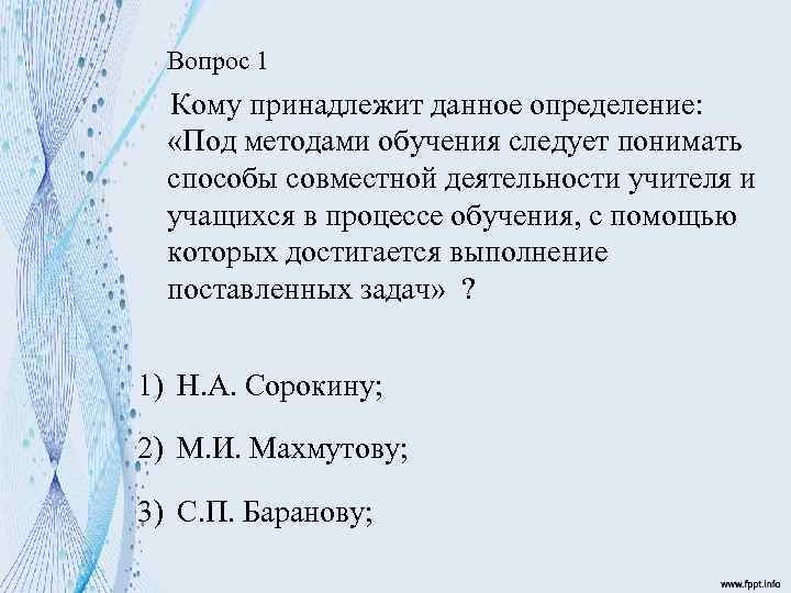 Вопрос 1 Кому принадлежит данное определение: «Под методами обучения следует понимать способы совместной деятельности