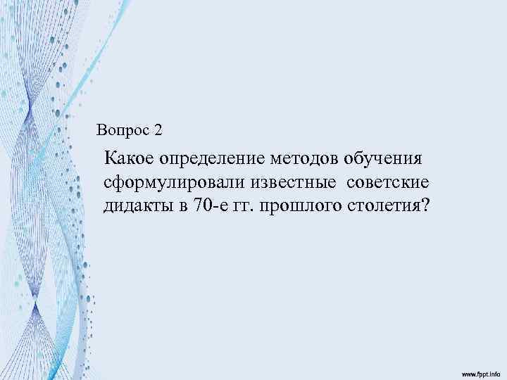 Вопрос 2 Какое определение методов обучения сформулировали известные советские дидакты в 70 -е гг.