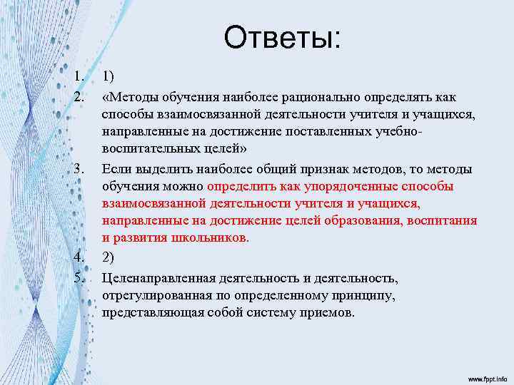 Ответы: 1. 2. 3. 4. 5. 1) «Методы обучения наиболее рационально определять как способы