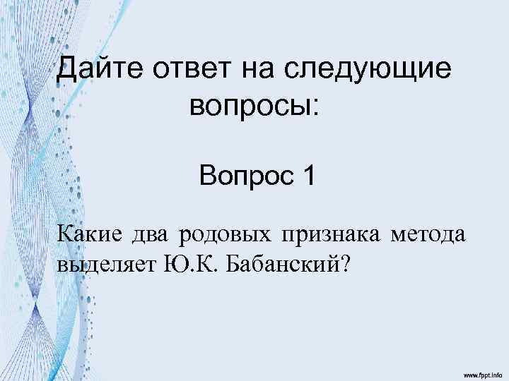 Дайте ответ на следующие вопросы: Вопрос 1 Какие два родовых признака метода выделяет Ю.