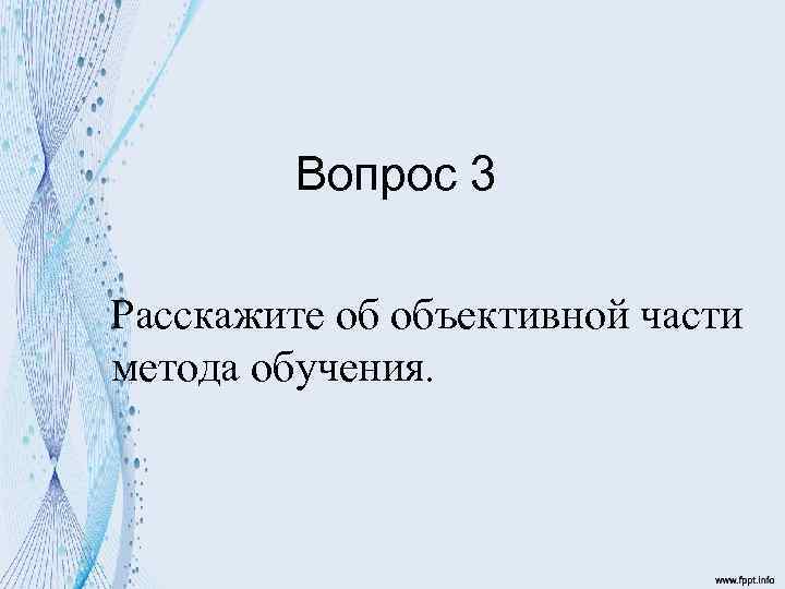 Вопрос 3 Расскажите об объективной части метода обучения. 