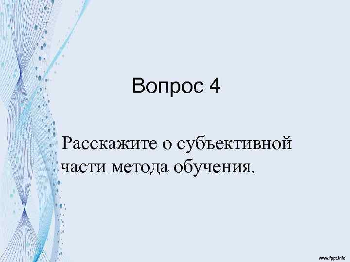 Вопрос 4 Расскажите о субъективной части метода обучения. 