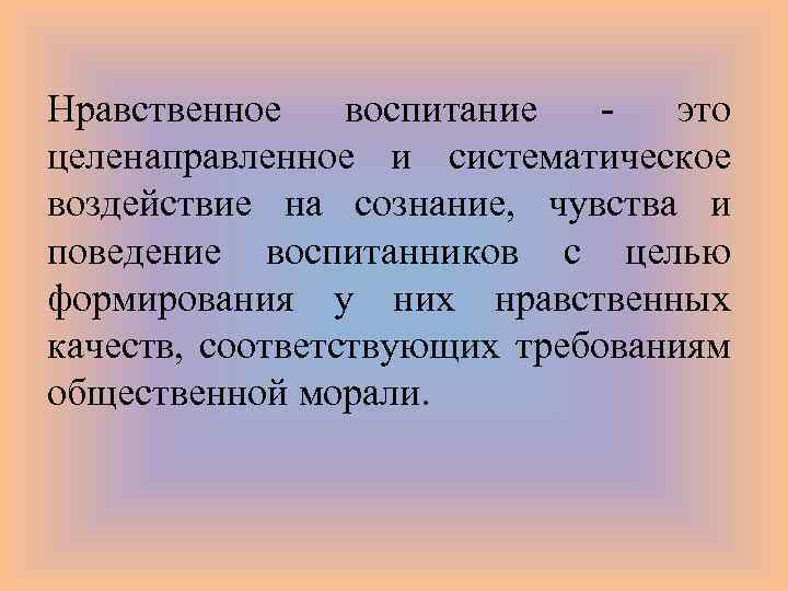 Целенаправленное систематическое воздействие на человека. Нравственное воспитание. Нравственное воспитание этика. Функции нравственного воспитания. Нравственное воспитание школьников.