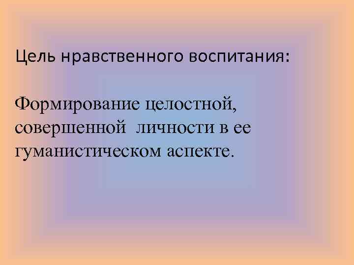 Нравственное воспитание вывод