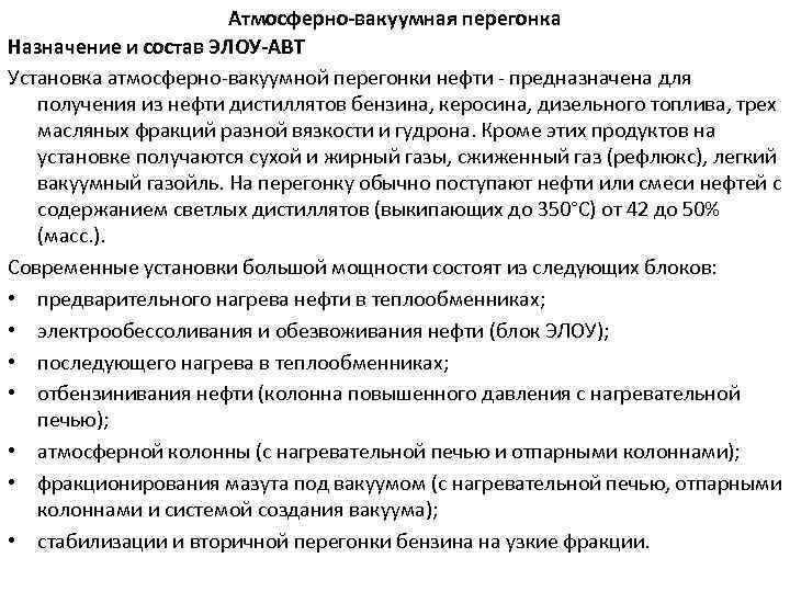 Атмосферно-вакуумная перегонка Назначение и состав ЭЛОУ-АВТ Установка атмосферно-вакуумной перегонки нефти - предназначена для получения