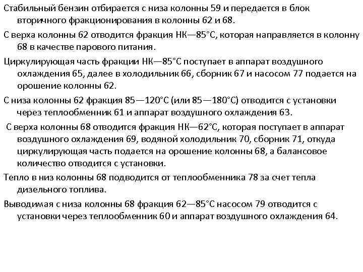 Стабильный бензин отбирается с низа колонны 59 и передается в блок вторичного фракционирования в