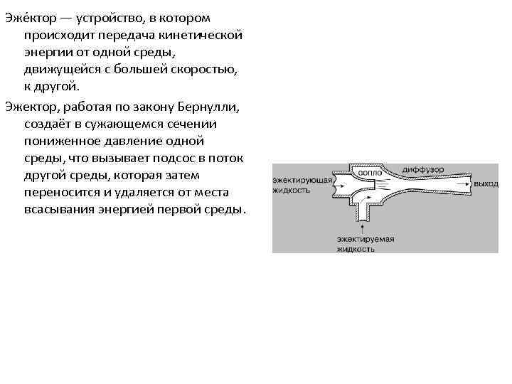 Эже ктор — устройство, в котором происходит передача кинетической энергии от одной среды, движущейся