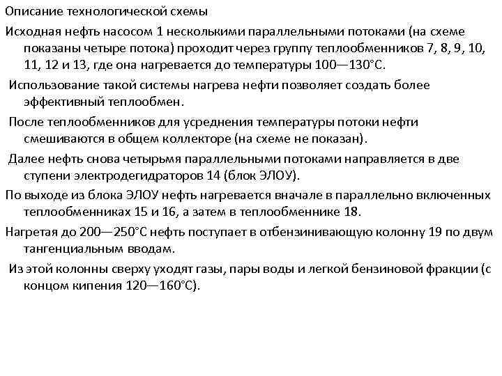 Описание технологической схемы Исходная нефть насосом 1 несколькими параллельными потоками (на схеме показаны четыре