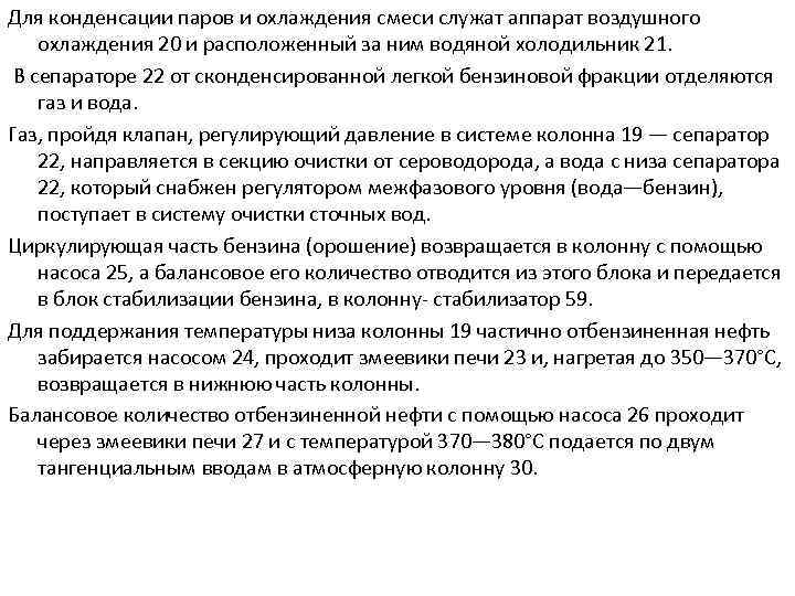 Для конденсации паров и охлаждения смеси служат аппарат воздушного охлаждения 20 и расположенный за