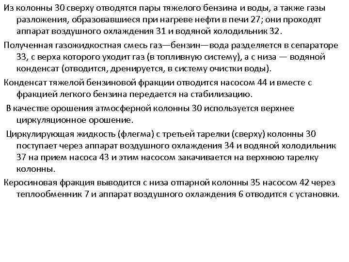 Из колонны 30 сверху отводятся пары тяжелого бензина и воды, а также газы разложения,