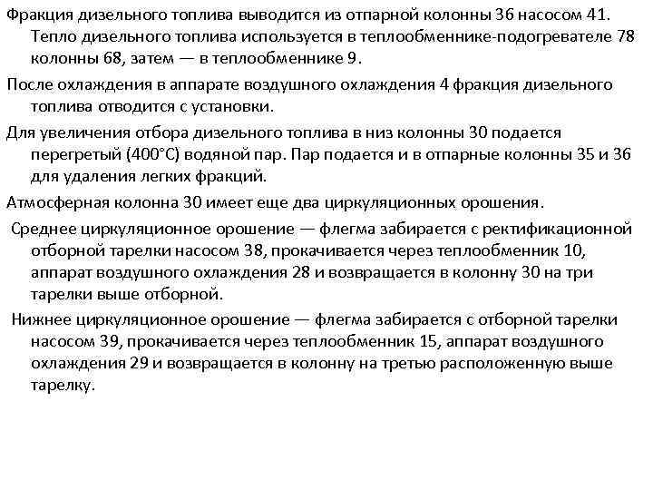 Фракция дизельного топлива выводится из отпарной колонны 36 насосом 41. Тепло дизельного топлива используется