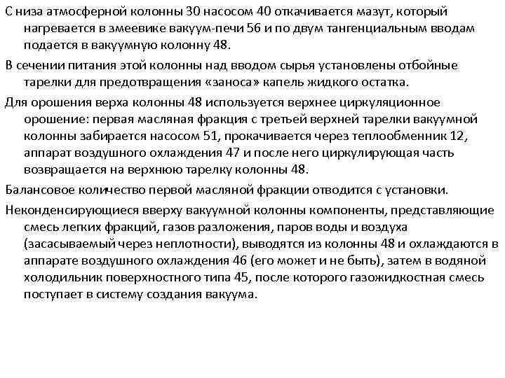 С низа атмосферной колонны 30 насосом 40 откачивается мазут, который нагревается в змеевике вакуум-печи