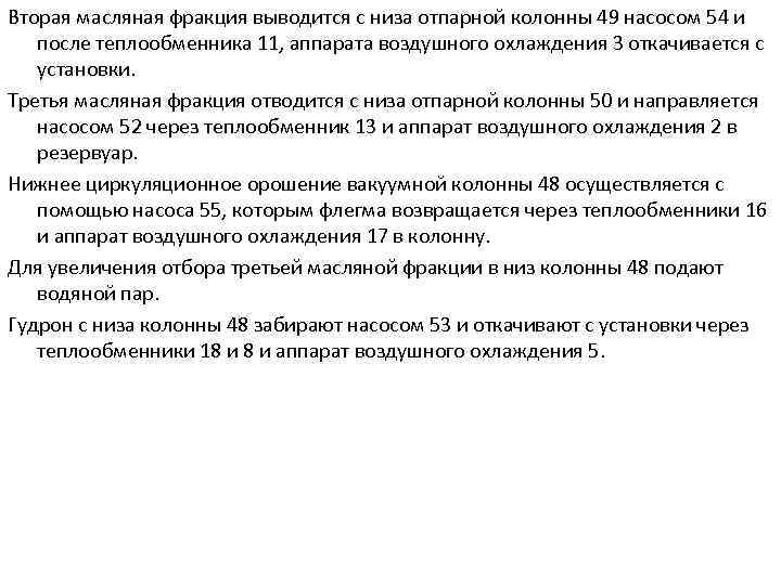 Вторая масляная фракция выводится с низа отпарной колонны 49 насосом 54 и после теплообменника