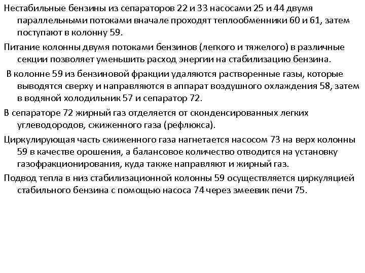 Нестабильные бензины из сепараторов 22 и 33 насосами 25 и 44 двумя параллельными потоками