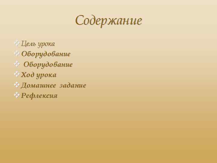 Содержание v Цель урока v Оборудование v Ход урока v Домашнее задание v Рефлексия