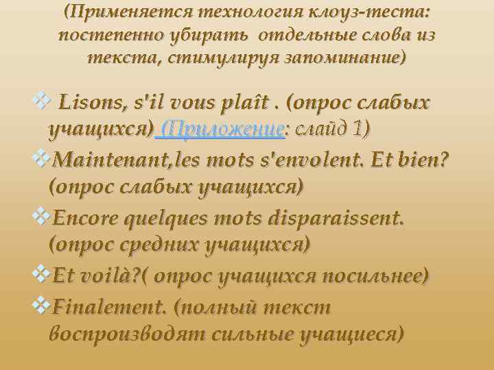 (Применяется технология клоуз-теста: постепенно убирать отдельные слова из текста, стимулируя запоминание) v Lisons, s'il