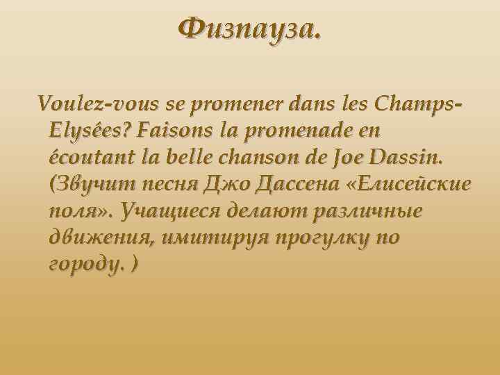 Физпауза. Voulez-vous se promener dans les Champs. Elysées? Faisons la promenade en écoutant la