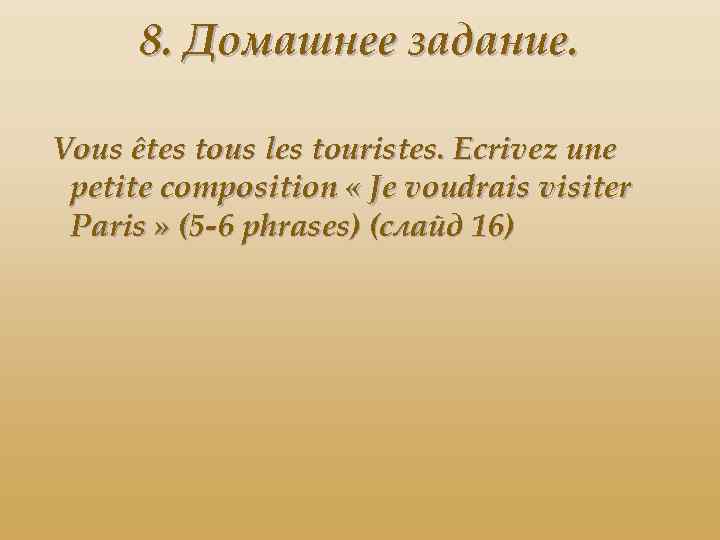 8. Домашнее задание. Vous êtes tous les touristes. Ecrivez une petite composition « Je