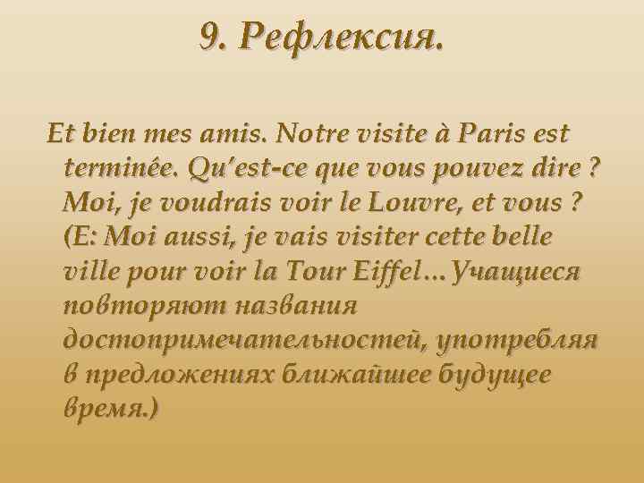 9. Рефлексия. Et bien mes amis. Notre visite à Paris est terminéе. Qu’est-ce que