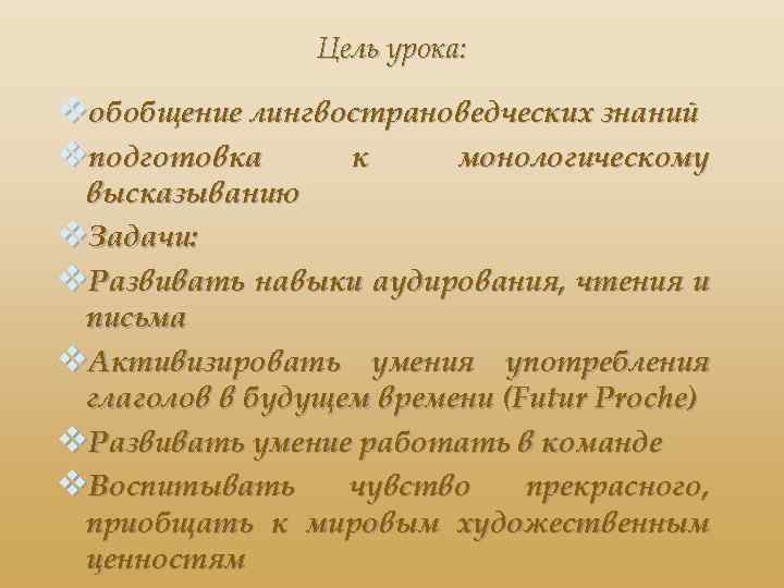 Цель урока: vобобщение лингвострановедческих знаний vподготовка к монологическому высказыванию v. Задачи: v. Развивать навыки