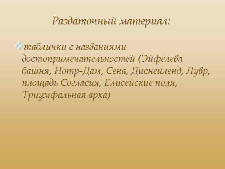 Раздаточный материал: vтаблички с названиями достопримечательностей (Эйфелева башня, Нотр-Дам, Сена, Диснейленд, Лувр, площадь Согласия,