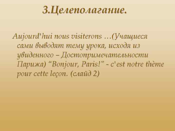 3. Целеполагание. Aujourd'hui nous visiterons …(Учащиеся сами выводят тему урока, исходя из увиденного –