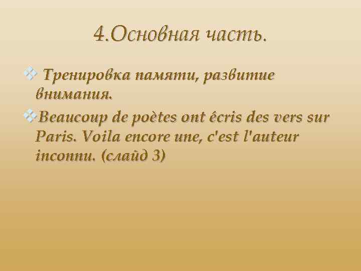 4. Основная часть. v Тренировка памяти, развитие внимания. v. Beaucoup de poètes ont écris