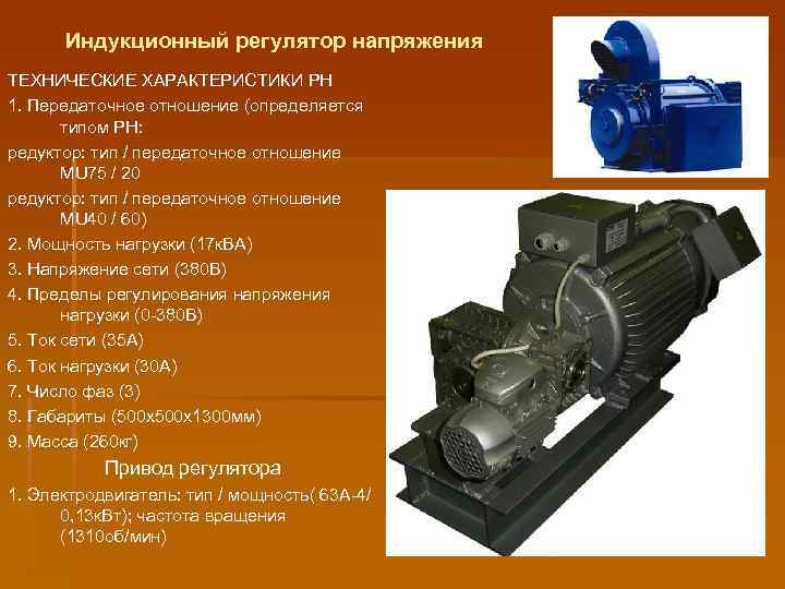 Индукционный регулятор напряжения ТЕХНИЧЕСКИЕ ХАРАКТЕРИСТИКИ РН 1. Передаточное отношение (определяется типом РН: редуктор: тип