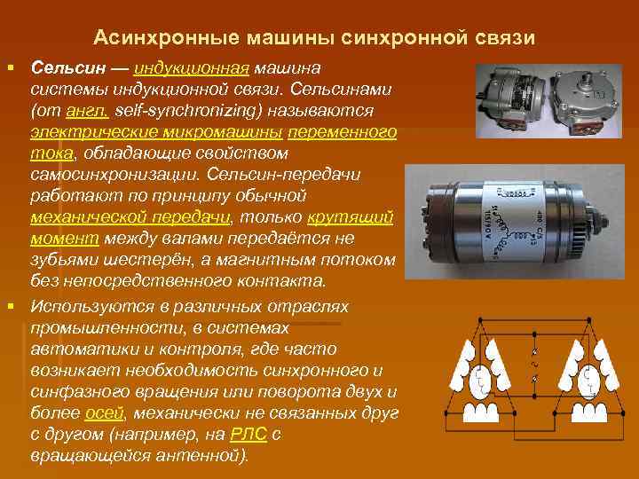 Асинхронные машины синхронной связи § Сельсин — индукционная машина системы индукционной связи. Сельсинами (от