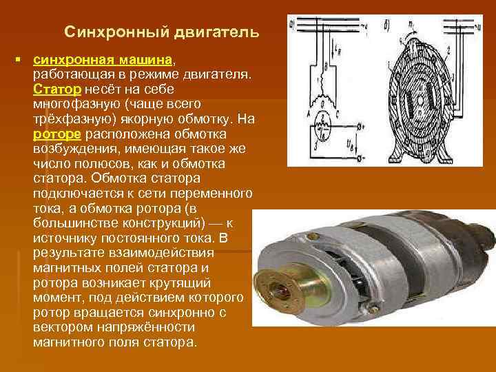 Синхронный двигатель § синхронная машина, работающая в режиме двигателя. Статор несёт на себе многофазную