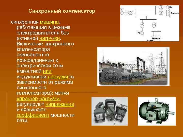 Презентация синхронные компенсаторы