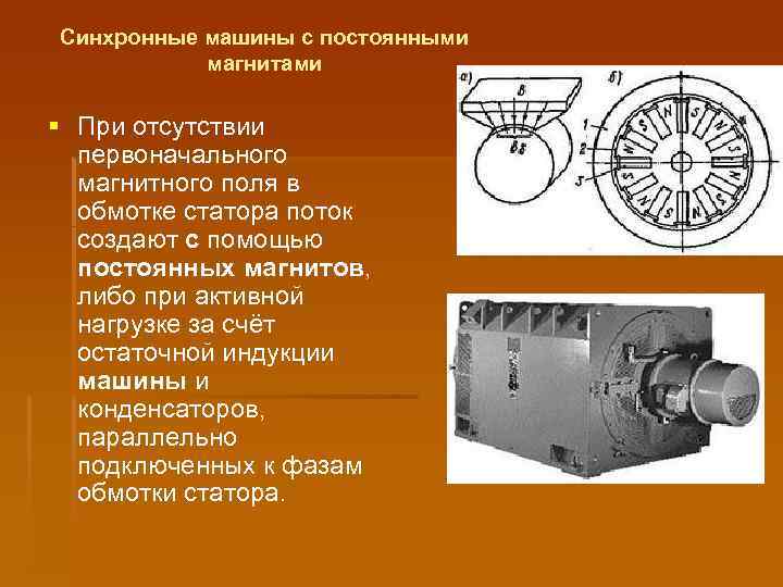 Синхронные машины с постоянными магнитами § При отсутствии первоначального магнитного поля в обмотке статора