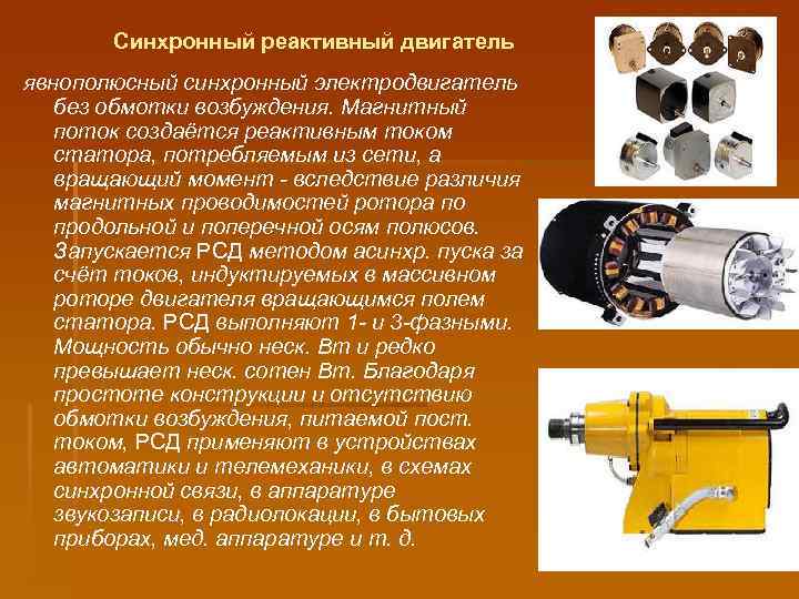 Синхронный реактивный двигатель явнополюсный синхронный электродвигатель без обмотки возбуждения. Магнитный поток создаётся реактивным током