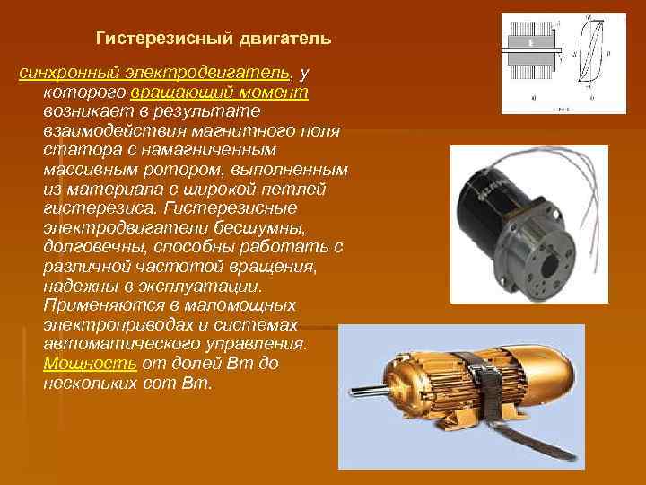 Гистерезисный двигатель синхронный электродвигатель, у которого вращающий момент возникает в результате взаимодействия магнитного поля