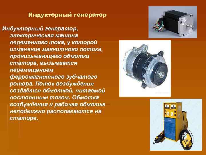 Индукторный генератор, электрическая машина переменного тока, у которой изменение магнитного потока, пронизывающего обмотки статора,
