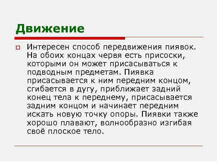 Движение o Интересен способ передвижения пиявок. На обоих концах червя есть присоски, которыми он