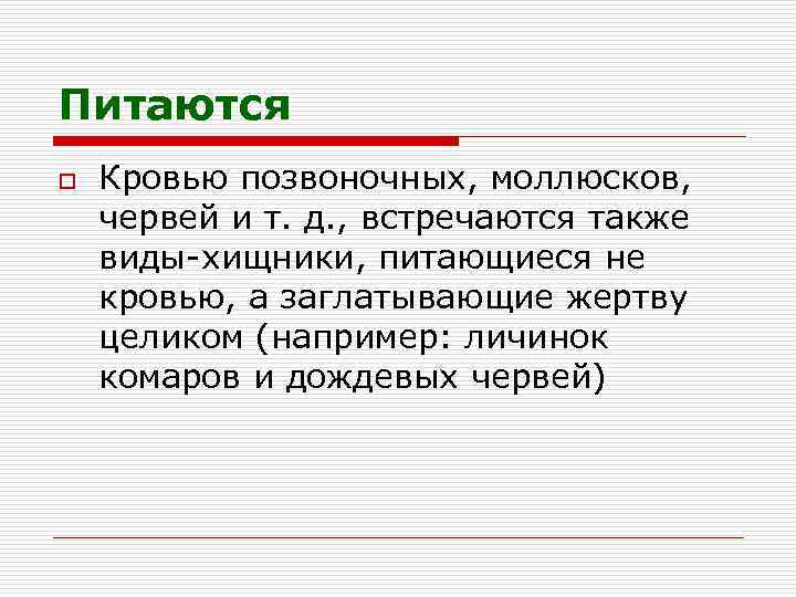 Питаются o Кровью позвоночных, моллюсков, червей и т. д. , встречаются также виды-хищники, питающиеся