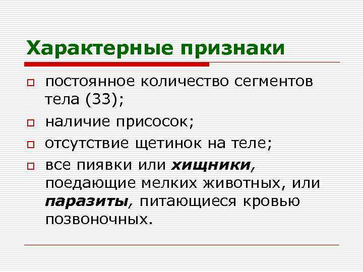 Характерные признаки o o постоянное количество сегментов тела (33); наличие присосок; отсутствие щетинок на