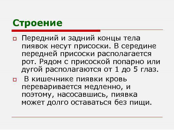 Строение o o Передний и задний концы тела пиявок несут присоски. В середине передней