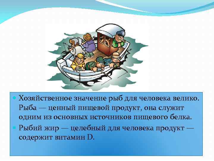  Хозяйственное значение рыб для человека велико. Рыба — ценный пищевой продукт, она служит