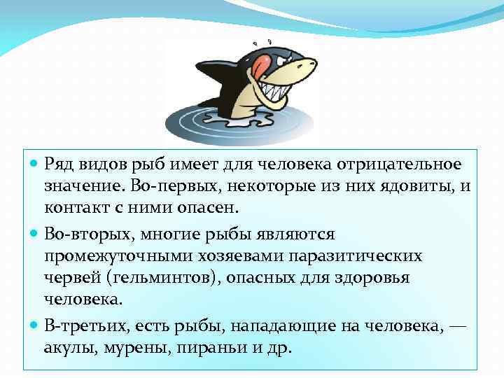  Ряд видов рыб имеет для человека отрицательное значение. Во-первых, некоторые из них ядовиты,