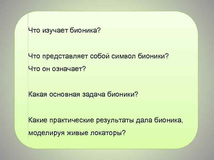 Что изучает бионика? Что представляет собой символ бионики? Что он означает? Какая основная задача