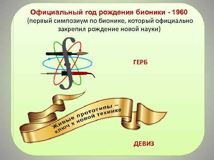 Официальный год рождения бионики - 1960 (первый симпозиум по бионике, который официально закрепил рождение
